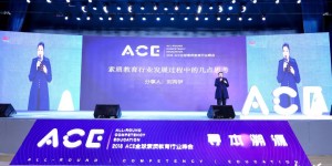 2018ACE全球素质教育行业峰会开幕，汇聚11个论坛