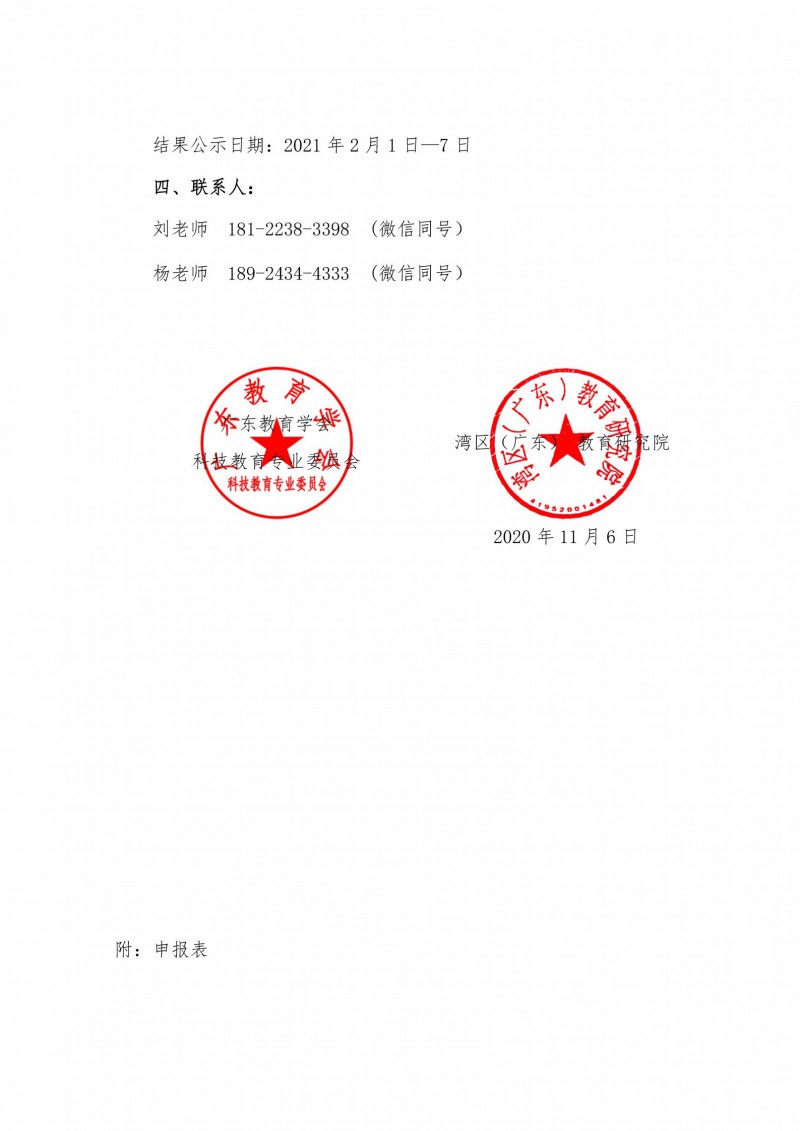 关于申报“广东省科技创新教育实验校”的通知（两个联系人）_02