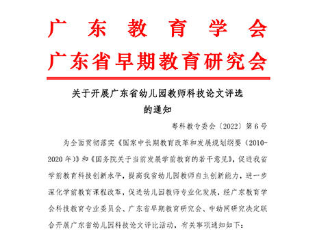 关于开展广东省幼儿园教师科技论文评选的通知