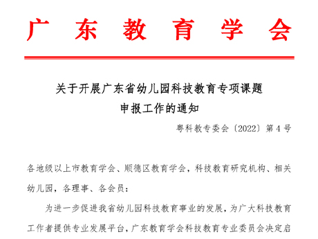 关于开展广东省幼儿园科技教育专项课题申报工作的通知