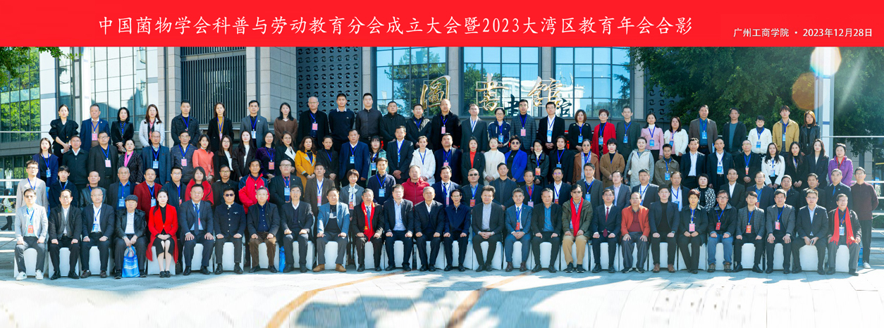 中国菌物学会科普与劳动教育分会成立大会在广州召开