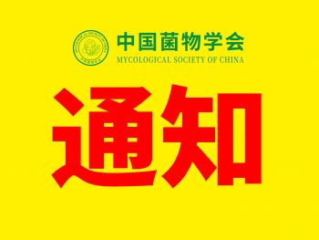中国菌物学会科普与劳动教育分会成员招募通知
