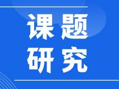 中小学课题常用的8种研究方法